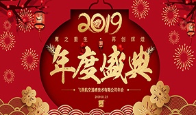 鷹之重生，再創(chuàng)輝煌！【飛燕遙感年會(huì)特輯二】
