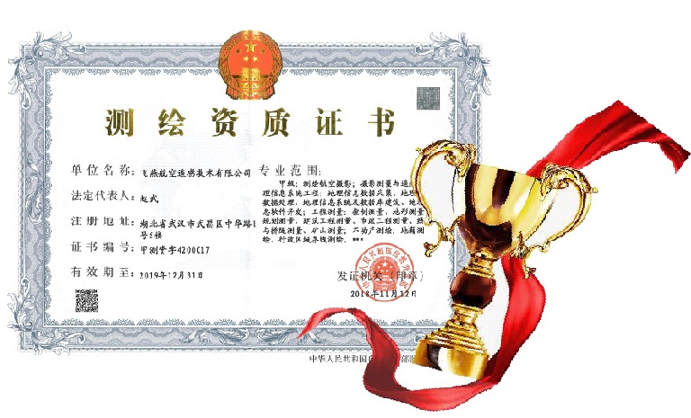 飛燕遙感喜得甲級(jí)測(cè)繪資質(zhì)證書(shū)！【榮獲“五甲”資質(zhì)】