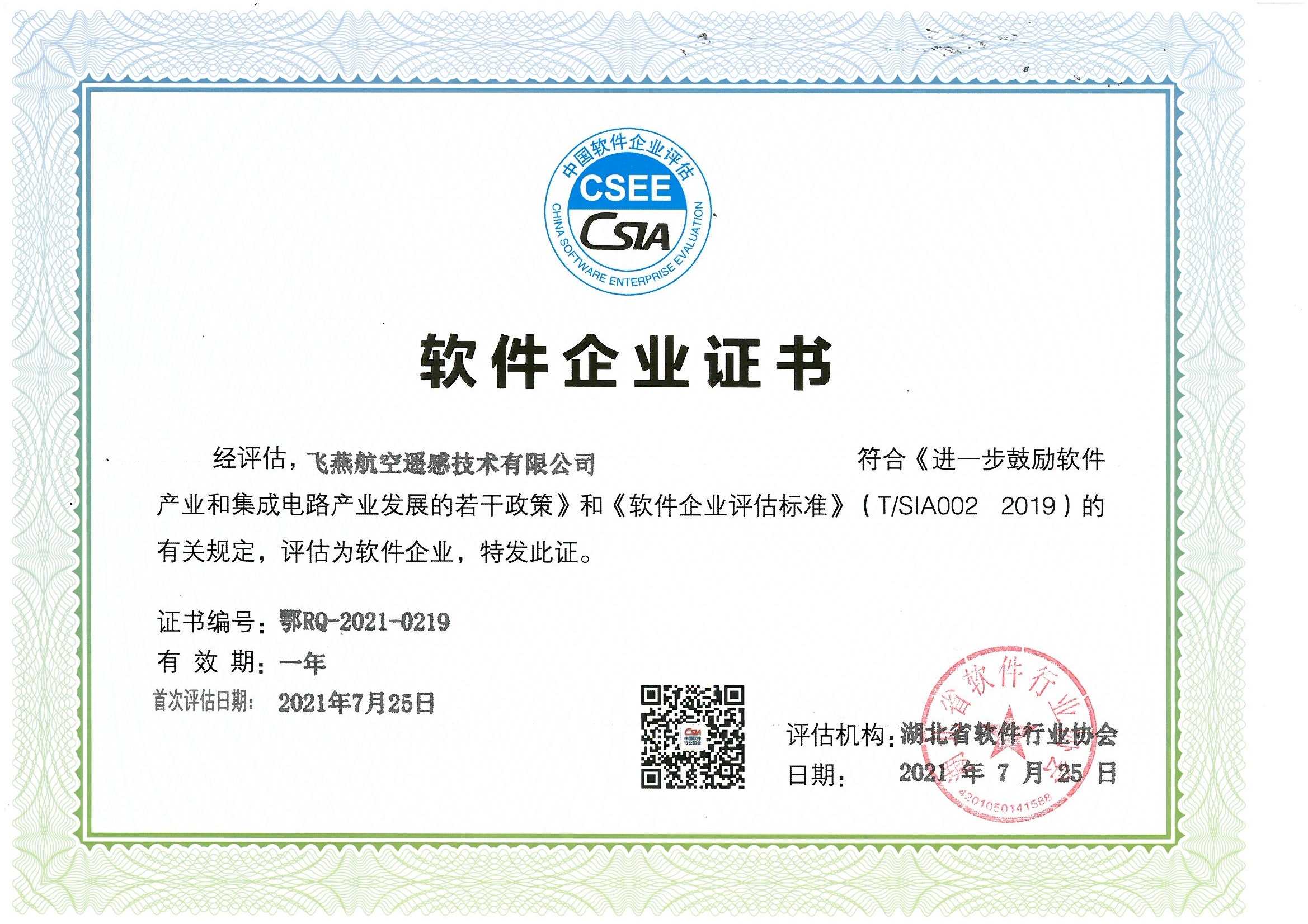喜報(bào)！飛燕遙感通過(guò)“雙軟”企業(yè)認(rèn)證，產(chǎn)品研發(fā)實(shí)力再升級(jí)