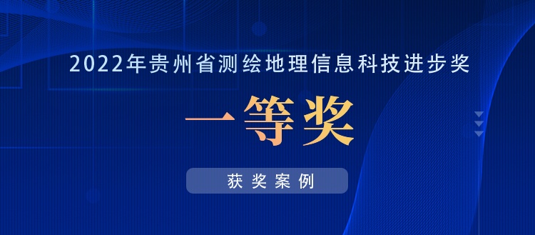 獲獎(jiǎng)案例丨創(chuàng)新“數(shù)據(jù)+應(yīng)用”，共建實(shí)景三維貴陽(yáng)