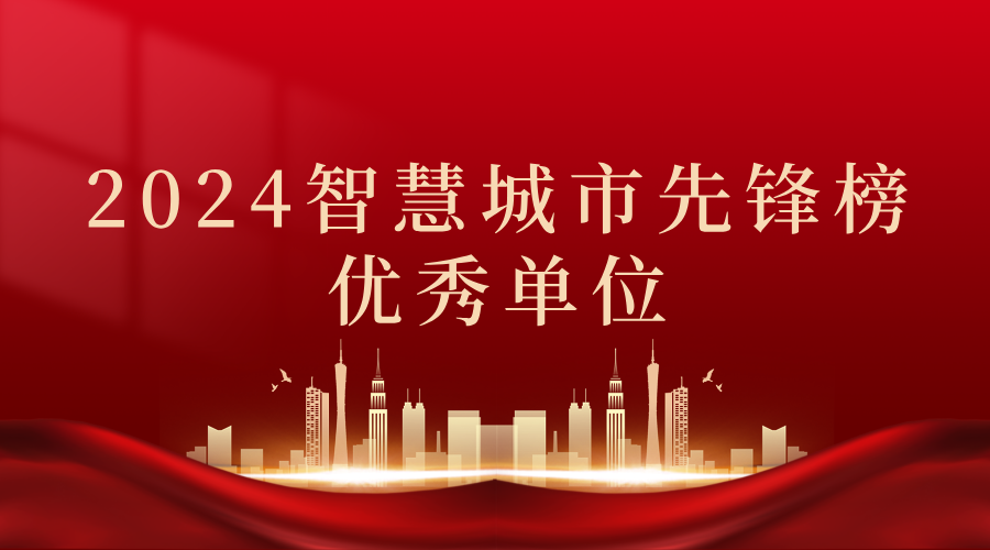 2024智慧城市先鋒榜丨飛燕遙感獲獎優(yōu)秀單位！