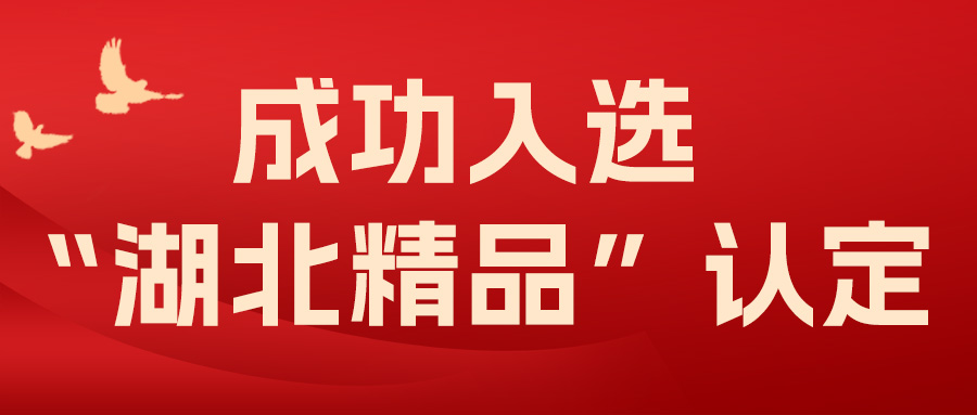 喜報(bào)！飛燕遙感成功入選“湖北精品”認(rèn)定！