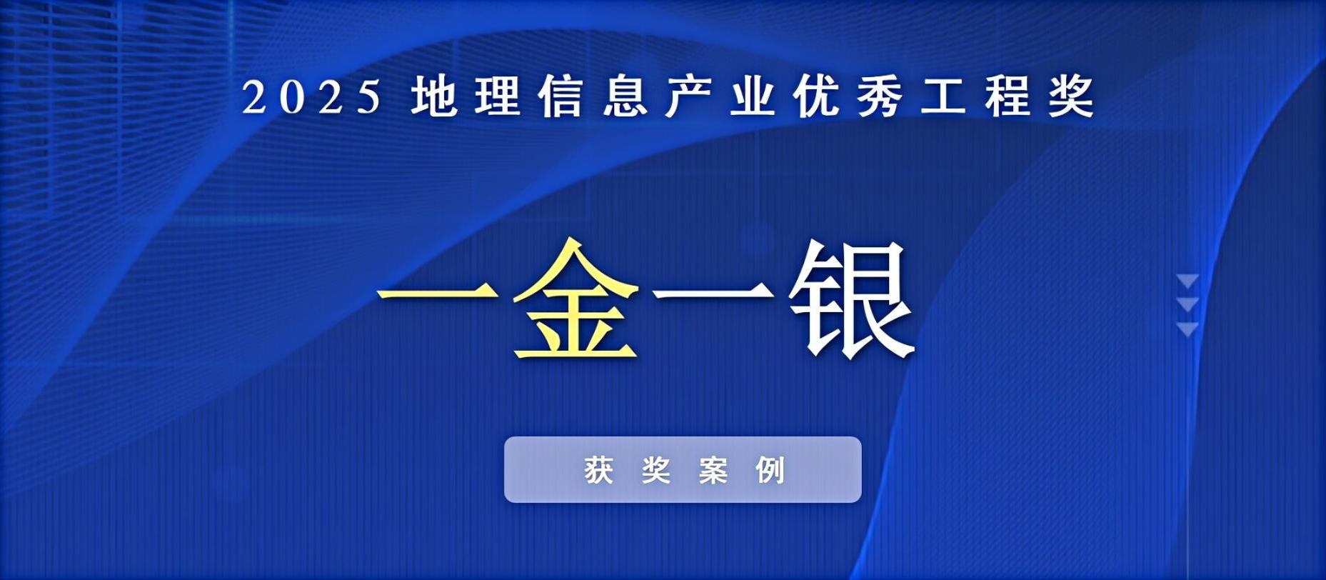 一金一銀！飛燕遙感榮獲中國(guó)地理信息產(chǎn)業(yè)優(yōu)秀工程獎(jiǎng)！